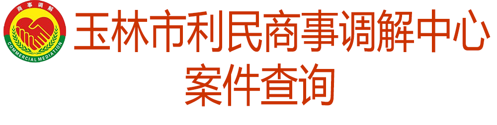 玉林市利民商事调解中心案件查询系统