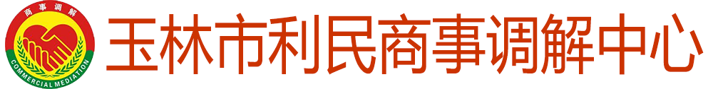 玉林市利民商事调解中心